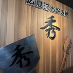 広島流お好み焼 秀 - 