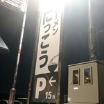 ラーメンにっこう - あんで無料駐車場が‼️