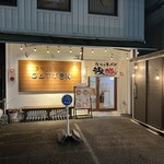 うちのラーメン 我豚 - 