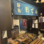 酒道 ハナクラ しぞーかおでん 高円寺店 - お店入店後すぐのところにあるやつ