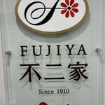 不二家レストラン 渋谷店 - 