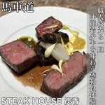 STEAK HOUSE 炭香 - 