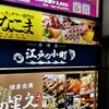 江戸の小町 品川店