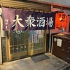 大衆酒場 増やま