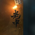 六本木 大皿焼肉 老中 - 