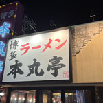 博多ラーメン 本丸亭 安城店 - 