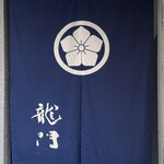 龍門 - 