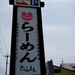 ラーメン さくらまる - 