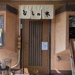 すし処ひしの木 - 外観