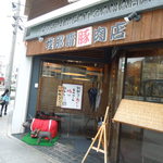 豚しゃぶ専門店 我那覇豚肉店 - 