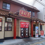 東珍康 - 東珍康の外観