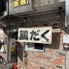 麺屋 極鶏 一乗寺本店