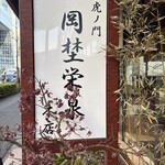 虎ノ門 岡埜榮泉 - 