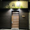 居酒屋 花萌葱
