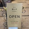 藤の木 - 