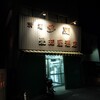 愛知屋小林商店