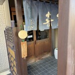 喜多一 - 門構え