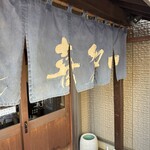 喜多一 - 年季の入った威風堂々とした暖簾