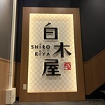 白木屋 - 