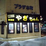 二代目 居酒屋やぎちゃん - 