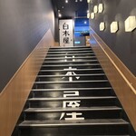 白木屋 - 