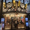串カツあらた 神田店