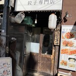 餃子専門店 藤井屋  - 