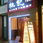 杜記　海鮮火鍋菜館 - 