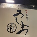 焼肉 うしみつ - 