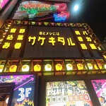 串とメシにはサケキタル - 外観