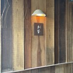 だし・麺 未蕾 - 