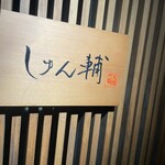 鮨 しゅん輔 阿佐ヶ谷 - 