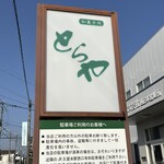 和菓子処 とらや - 