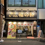 豚骨らーめん 福の軒 - 