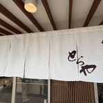 和菓子処 とらや - 入口