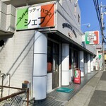 スパゲッティハウス シェフ - 