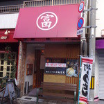 活麺富蔵 - 元旦の富蔵　※2015年元旦