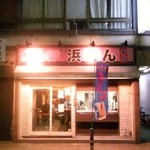 浜とん - 店内の様子が分かる外観