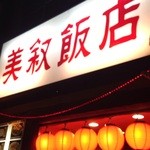 美叙飯店 - 言問通り沿いにありますが、意外と見落としがち