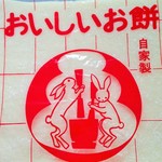 大平屋 - 自家製杵つきのし餅