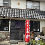 若松食堂 - 
