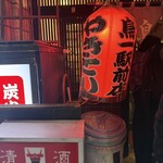鳥一 - 