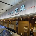 宝泉 JR新幹線京都駅店 - 