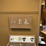 宝泉 JR新幹線京都駅店 - 