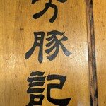 万豚記 代々木店 - 