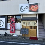 鰻 源内 - 【2026.1.17(土)】店舗の外観