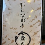 鰻 源内 - 【2026.1.17(土)】メニュー