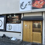 鰻 源内 前橋店 - 【2026.1.17(土)】店舗の外観