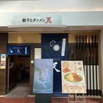 餃子とタンメン 天 - 