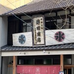 甘味や 澤田商店 - 